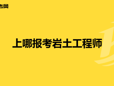 施工单位的人要怎么考岩土工程师证,施工单位的人要怎么考岩土工程师