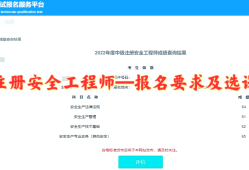 山东省安全工程师报名山东省安全工程师报名条件