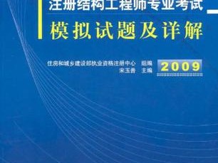 一级注册结构工程师备考经验,一级注册结构工程师考试经验