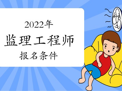 山东监理工程师一般几月报名,监理工程师山东报名时间