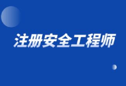 重庆注册安全工程师报考条件重庆注册安全工程师招聘