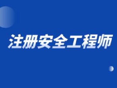 重庆注册安全工程师报考条件重庆注册安全工程师招聘