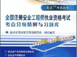 怎样考安全工程师证怎样考安全工程师证最快
