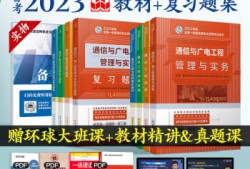 一建通信教材目录通信工程一级建造师教材