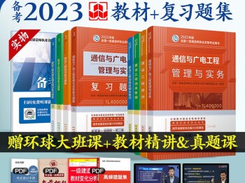 一建通信教材目录通信工程一级建造师教材