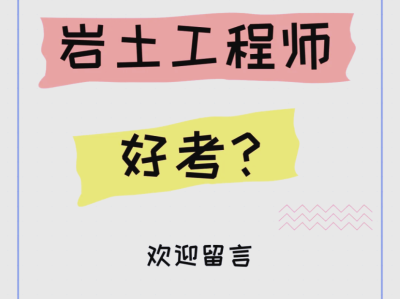 岩土工程师参考,岩土工程师考试难度有多大