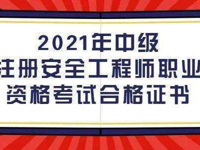 考注册安全工程师需要什么条件注册安全工程师报考条件