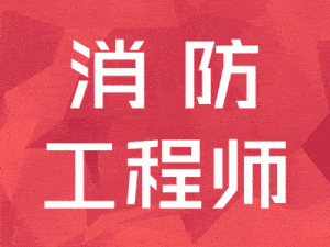 一级消防工程师工作证明模板,一级消防工程师工作