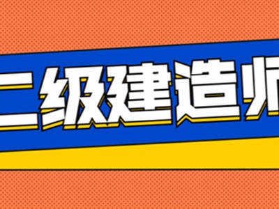 上海二级建造师报名时间上海二级建造师报名时间2022年官网查询