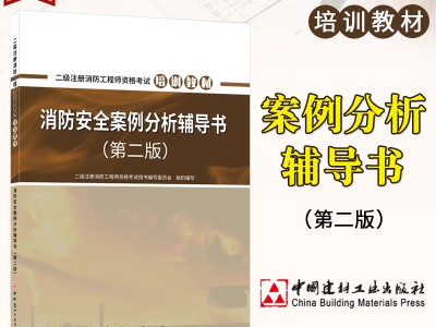 二级消防工程师书二级消防工程师买哪出版的书