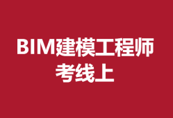 bim工程师考试官网bim工程师报考 官方网