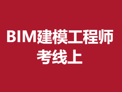 bim工程师考试官网bim工程师报考 官方网