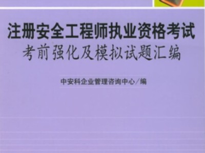 注册安全工程师考试题库软件注册安全工程师题库破解版