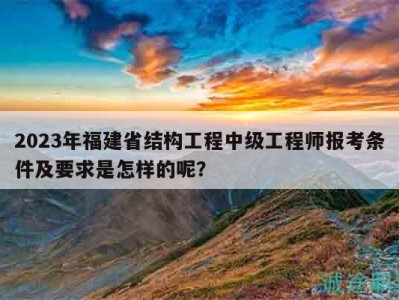 福建二级结构工程师报名时间,福建结构工程师报名时间