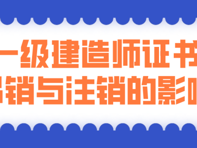 一级注册建造师有效期,一级建造师注册证有效期