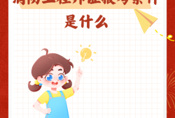 2019年消防工程师报考条件2019年消防工程师考试时间表