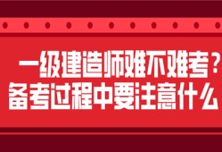 一级建造师很难考吗一级建造师很难考吗现在