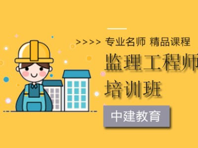 南通监理工程师培训,江苏专业监理工程师培训