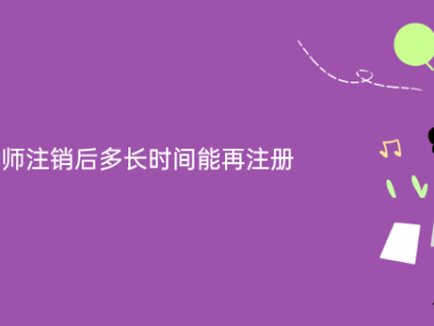 注册结构工程师吊销后要重新考试吗注册结构工程师注销后能再注册