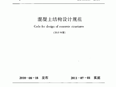 混凝土结构设计规范gb50010混凝土结构设计规范