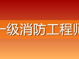 包含日照消防工程师报考条件的词条