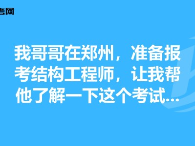 浙江结构工程师考试新闻,浙江结构工程师考试新闻发布会