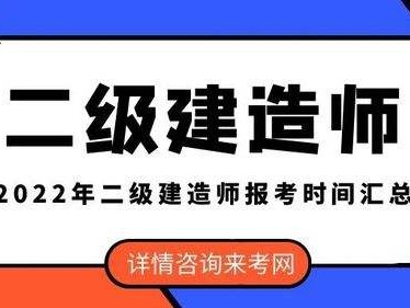 黑龙江二级建造师报名时间黑龙江二级建造师报名时间2022年官网