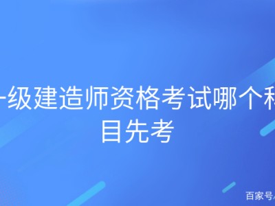 2013年一级建造师考试2013年一级建造师考试答案