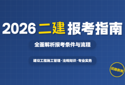 二级建造师考试报考要求是什么,二级建造师考试报考要求