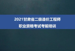 甘肃造价工程师考试成绩查询时间甘肃省造价工程师报名时间