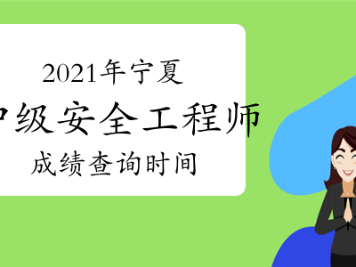 中级安全工程师出成绩时间2020年中级安全工程师成绩查询时间