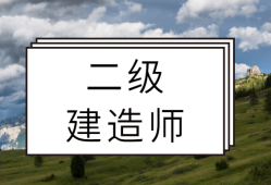 二级建造师注册需要什么条件,注册二级建造师要求