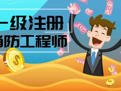 消防工程师考场消防工程师考试时间