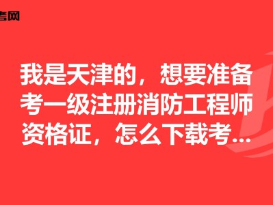 天津注册消防工程师,天津注册消防工程师考试地点