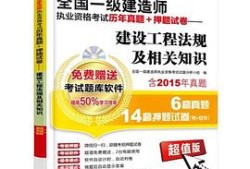 一级建造师考试东西,一级建造师考前资料