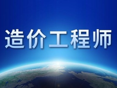 成都注册造价工程师招聘信息成都注册造价工程师招聘