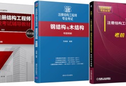 一级结构工程师基础哪个编的好一级结构工程师基础教材用谁的好