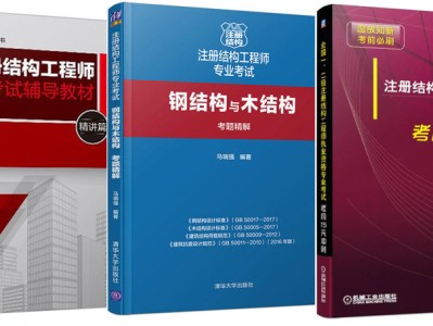 一级结构工程师基础哪个编的好一级结构工程师基础教材用谁的好