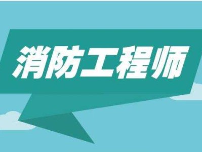 消防工程师难不,消防工程师难么