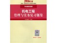 一级建造师机电管理与实务教材,一级建造师机电管理与实务视频