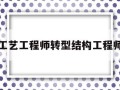 工艺工程师转机械工程师工艺工程师转型结构工程师