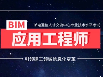 2017bim工程师考试时间2020年下半年bim考试时间