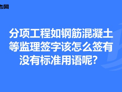 监理工程师签字用语监理工程师签字用语怎么写