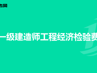 造价工程师工程造价计量造价工程师工程计量怎么学
