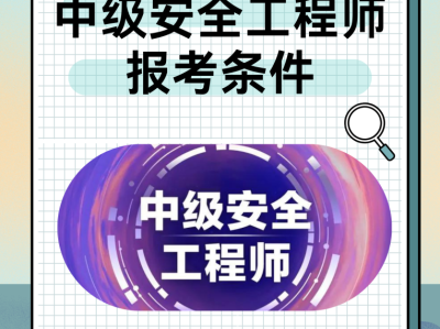 偷偷考个安全工程师需要什么条件的简单介绍
