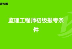 土建监理工程师报名条件,土建监理工程师报名条件要求