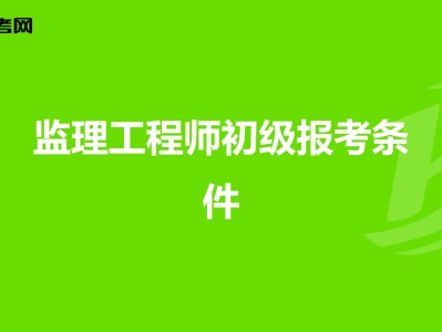 土建监理工程师报名条件,土建监理工程师报名条件要求