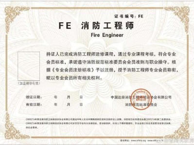 注册消防工程师注册证书注册消防工程师注册