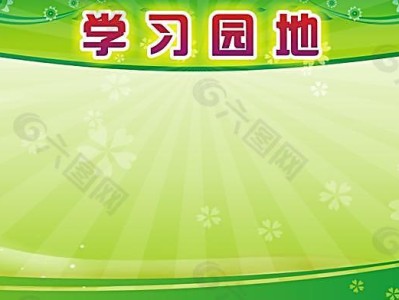 学习园地设计图学习园地设计图案大全