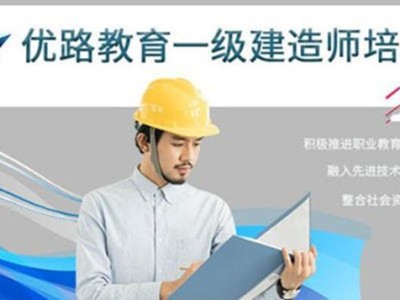 环球一级建造师教育网的简单介绍